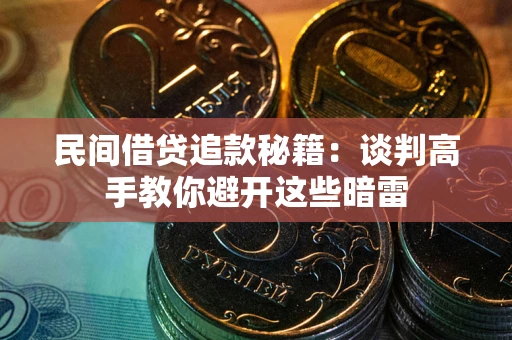 武汉民间借贷追款秘籍：谈判高手教你避开这些暗雷