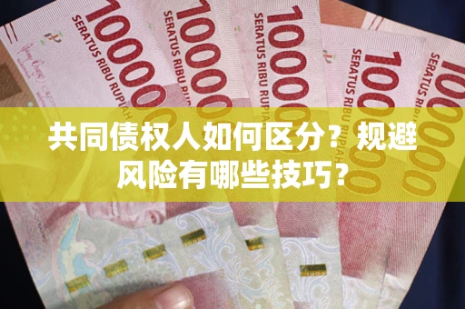 武汉共同债权人如何区分？规避风险有哪些技巧？