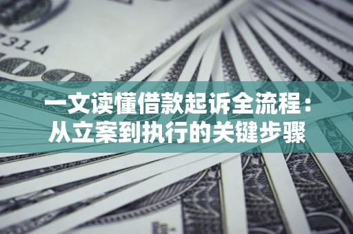 武汉一文读懂借款起诉全流程：从立案到执行的关键步骤