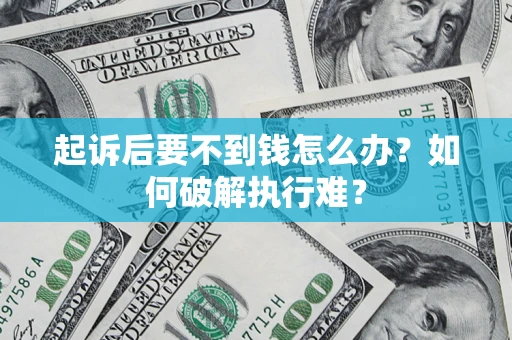 武汉起诉后要不到钱怎么办？如何破解执行难？