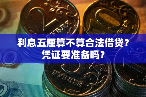 武汉利息五厘算不算合法借贷？凭证要准备吗？