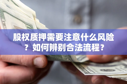 武汉股权质押需要注意什么风险？如何辨别合法流程？