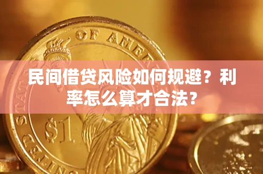 武汉民间借贷风险如何规避？利率怎么算才合法？