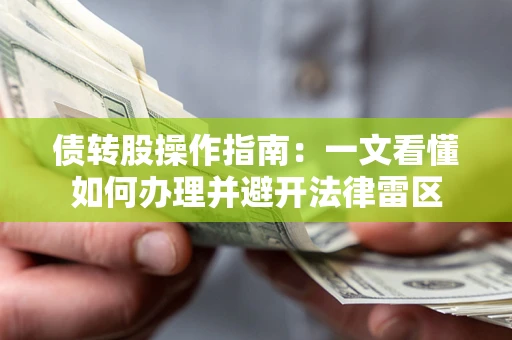 武汉债转股操作指南：一文看懂如何办理并避开法律雷区