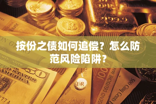 武汉按份之债如何追偿？怎么防范风险陷阱？
