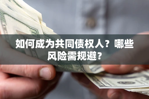 武汉如何成为共同债权人？哪些风险需规避？