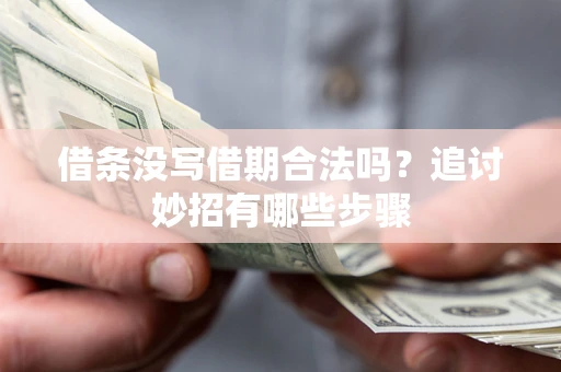 武汉借条没写借期合法吗？追讨妙招有哪些步骤