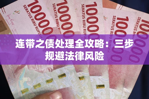 武汉连带之债处理全攻略：三步规避法律风险