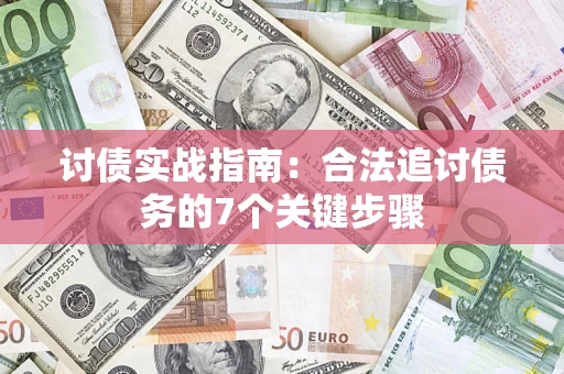 武汉讨债实战指南：合法追讨债务的7个关键步骤