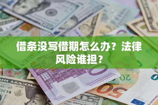 武汉借条没写借期怎么办？法律风险谁担？